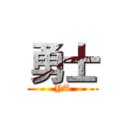 勇士 (YA)