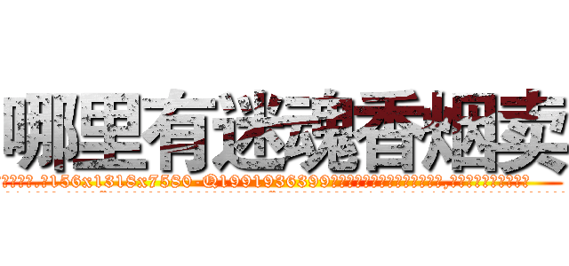 哪里有迷魂香烟卖 (哪里有迷魂香烟卖【电.话156x1318x7580-Q1991936399鑫宏药业】我们做的是长期生意,靠的是老客户长期支持
参考消息网2月20日报道 韩媒称，“剩女多、离婚率高的城市，房价一定会上涨。”这是中国经济学家金岩石2016年12月参加在上海举行的房地产相关论坛时说的话。
)