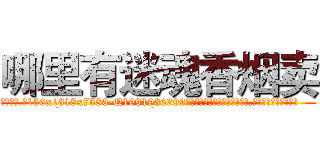 哪里有迷魂香烟卖 (哪里有迷魂香烟卖【电.话156x1318x7580-Q1991936399鑫宏药业】我们做的是长期生意,靠的是老客户长期支持
参考消息网2月20日报道 韩媒称，“剩女多、离婚率高的城市，房价一定会上涨。”这是中国经济学家金岩石2016年12月参加在上海举行的房地产相关论坛时说的话。
)