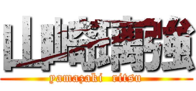 山崎璃強 (yamazaki  ritsu)