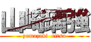 山崎璃強 (yamazaki  ritsu)