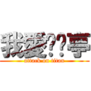 我愛妳黃亭 (attack on titan)