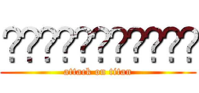 ผ่าพิภพกอนอ (attack on titan)