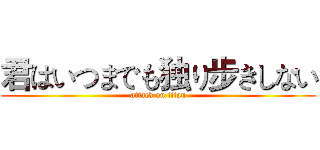 君はいつまでも独り步きしない (attack on titan)