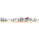 君はいつまでも独り步きしない (attack on titan)