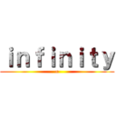 ｉｎｆｉｎｉｔｙ (∞)