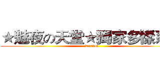 ★魅夜の天堂★獨家多樣系統 (wanton)