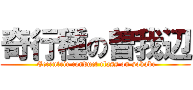 奇行種の曽我辺 ( Eccentric conduct class on sokabe)