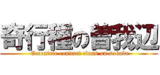 奇行種の曽我辺 ( Eccentric conduct class on sokabe)