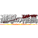 進撃の稚高 (attack on tikou)