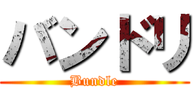 バンドリ (Bundle)