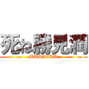 死ね勝見潤 (BUSAIKU)