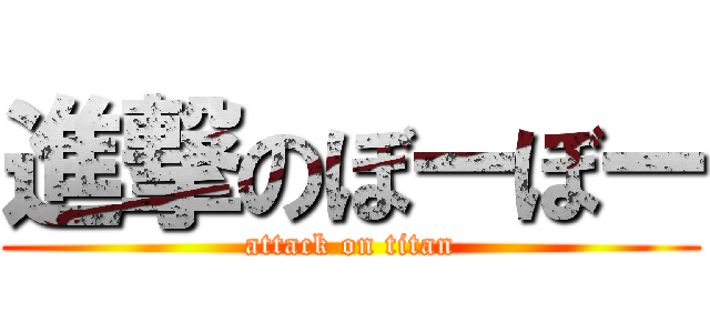 進撃のぼーぼー (attack on titan)