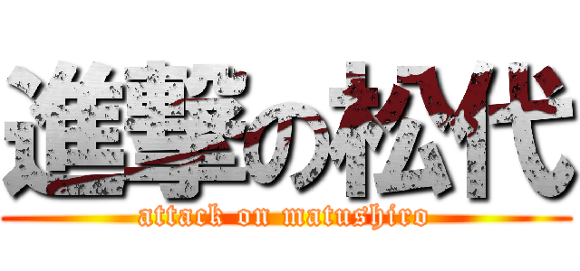 進撃の松代 (attack on matushiro)