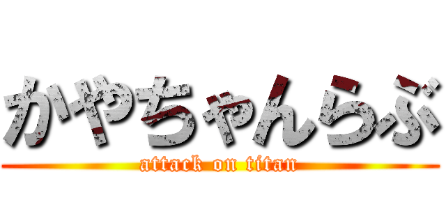 かやちゃんらぶ (attack on titan)