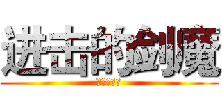 进击的剑魔 (进击的建模)