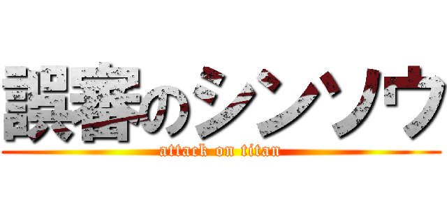 誤審のシンソウ (attack on titan)