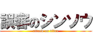 誤審のシンソウ (attack on titan)