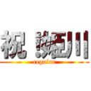 祝！姫川 (regular)