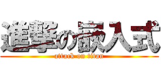 進撃の嵌入式 (attack on titan)