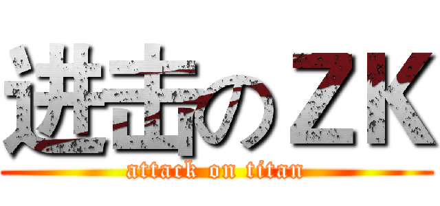 进击のＺＫ (attack on titan)