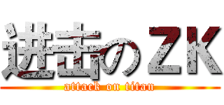 进击のＺＫ (attack on titan)