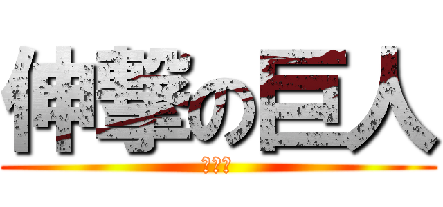 伸撃の巨人 (写伸集)