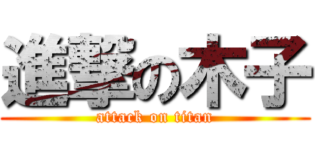 進撃の木子 (attack on titan)