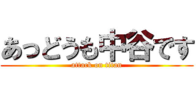 あっどうも中谷です (attack on titan)