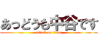 あっどうも中谷です (attack on titan)