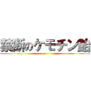 禁断のケモチン飴 ()