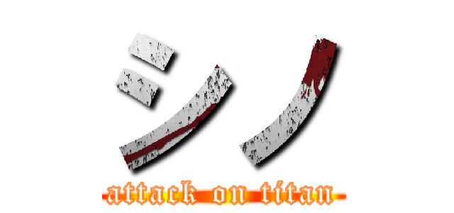 シノ (attack on titan)