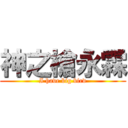 神之槍永霖 (I have big bird)