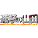 進撃の山田 (God's destroyer Yamada)