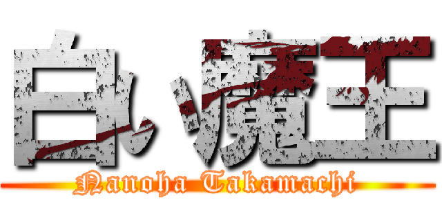 白い魔王 (Nanoha Takamachi)