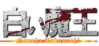 白い魔王 (Nanoha Takamachi)