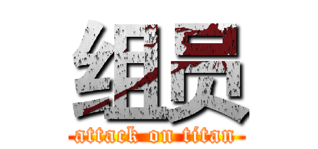 组员 (attack on titan)