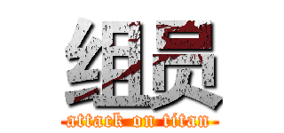 组员 (attack on titan)