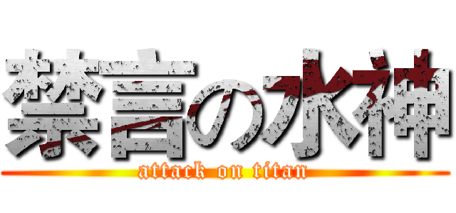 禁言の水神 (attack on titan)