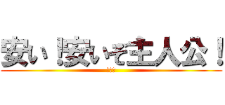 安い！安いぞ主人公！ (顔晒し)