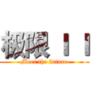 极限 Ｉ Ｉ (Meet the future)