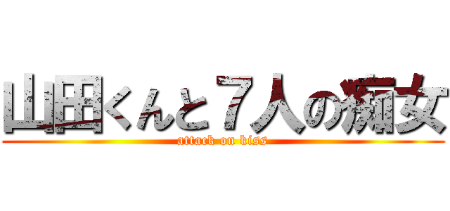 山田くんと７人の痴女 (attack on kiss)