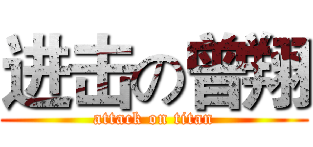 进击の曾翔 (attack on titan)