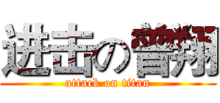 进击の曾翔 (attack on titan)