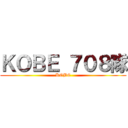 ＫＯＢＥ ７０８隊 (KOBE)