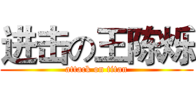进击の王陈烁 (attack on titan)