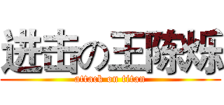 进击の王陈烁 (attack on titan)