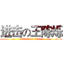 进击の王陈烁 (attack on titan)