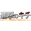 進撃のキチ (attack on titan)