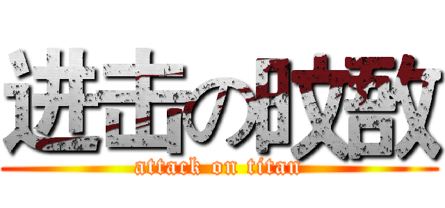 进击の旼敔 (attack on titan)